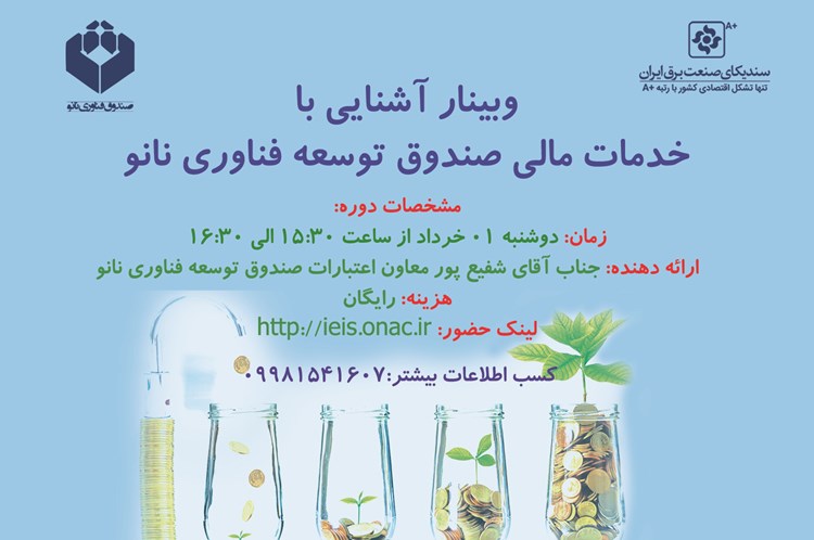 برگزاری وبینار آشنایی با خدمات مالی صندوق توسعه فناوری نانو